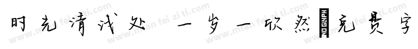 时光清浅处 一岁一欣然字体转换